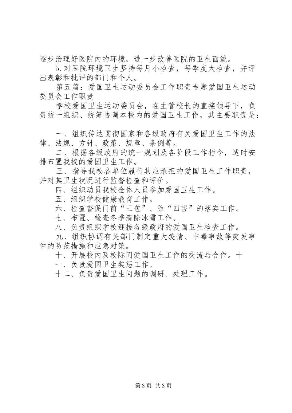 东风社区爱国卫生委员会职责要求_第3页