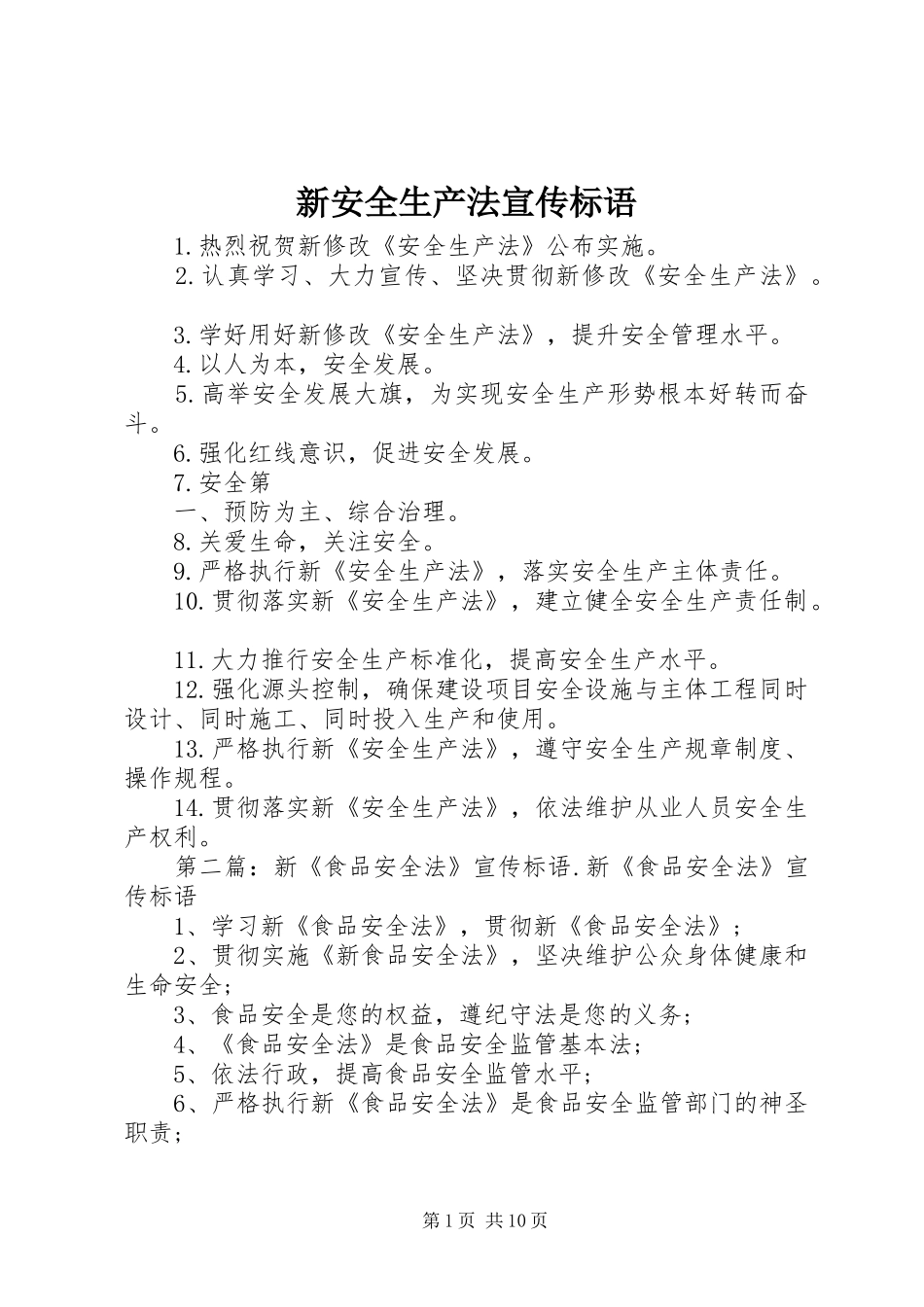 新安全生产法宣传标语大全_第1页