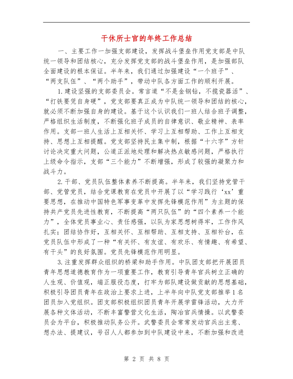 干休所士官的年终工作总结_第2页