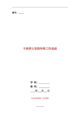 干休所士官的年终工作总结