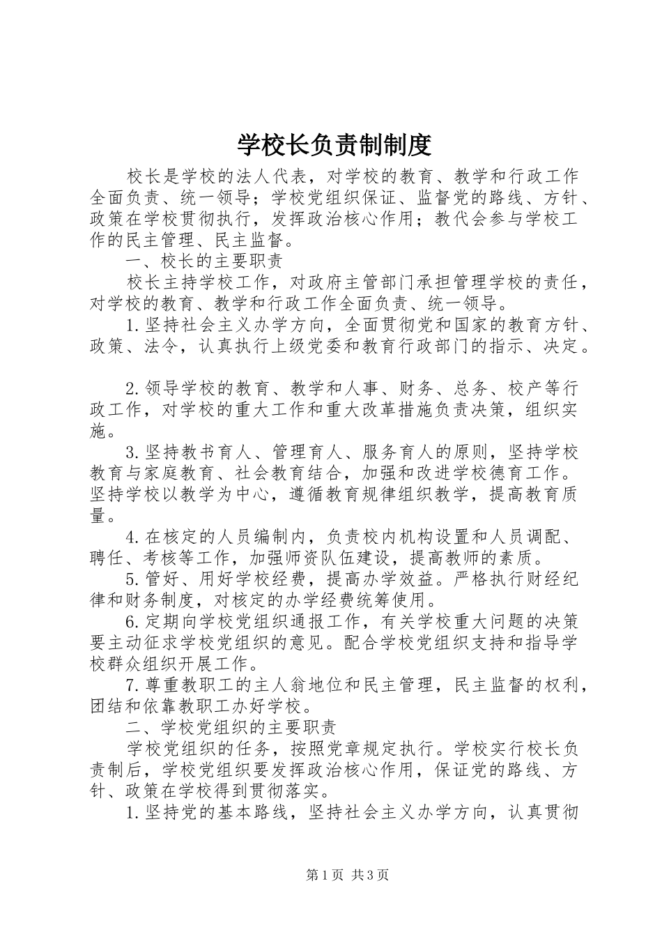 学校长负责制规章制度_第1页