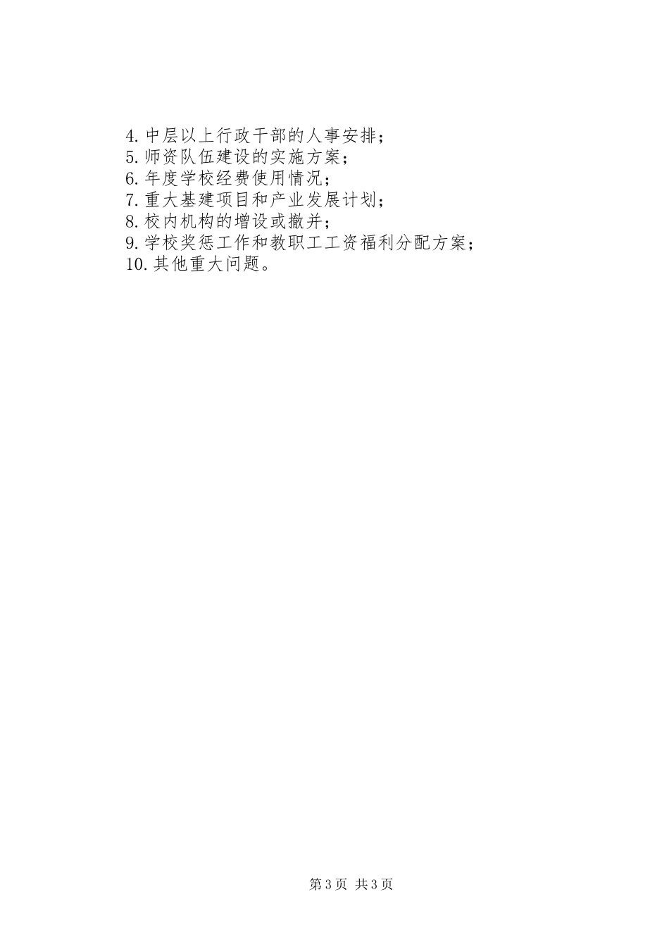学校长负责制规章制度_第3页