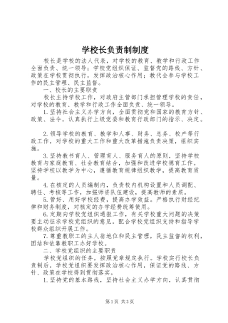 学校长负责制规章制度