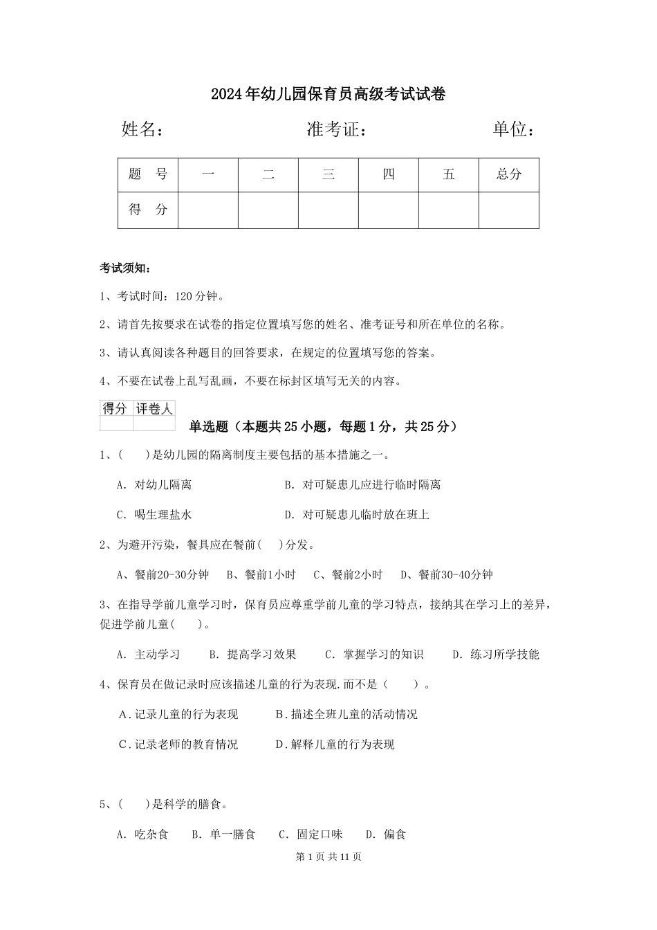 2019年幼儿园保育员高级考试试卷_第1页