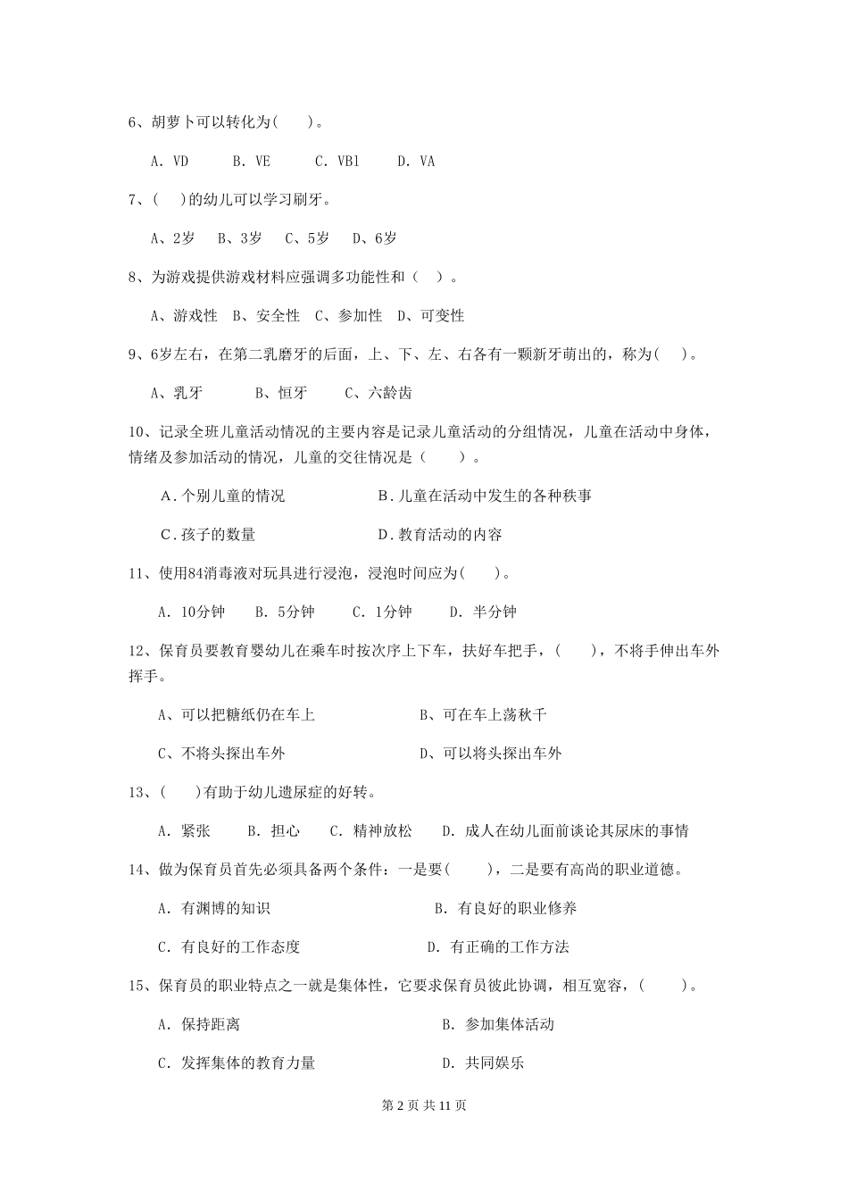 2019年幼儿园保育员高级考试试卷_第2页