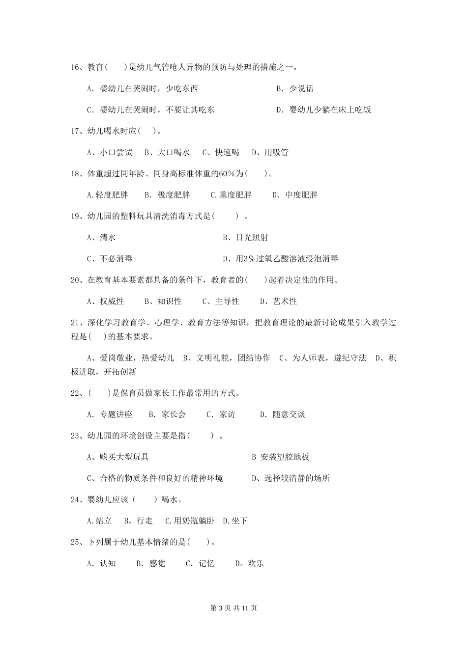 2019年幼儿园保育员高级考试试卷_第3页