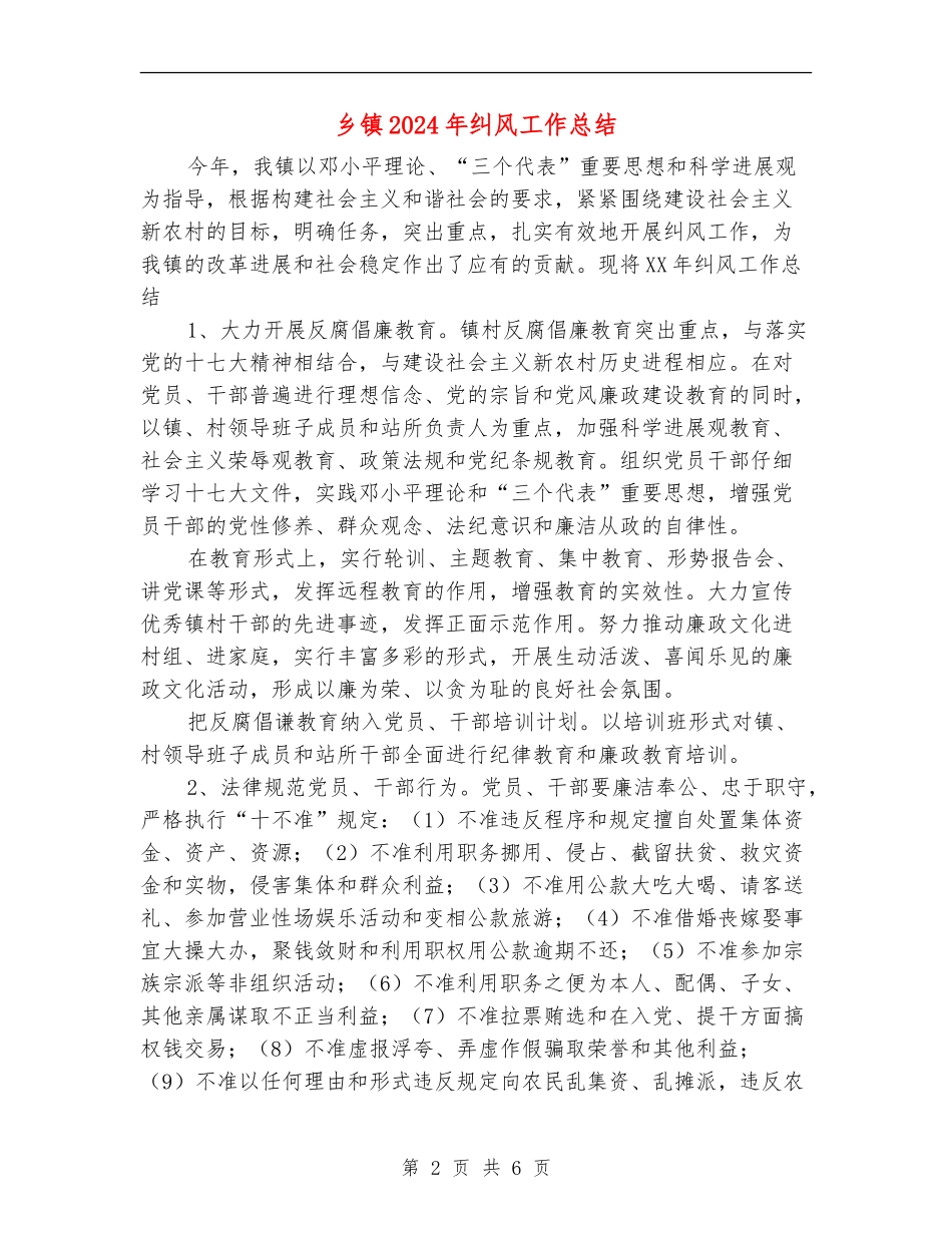 乡镇2024年纠风工作总结2_第2页