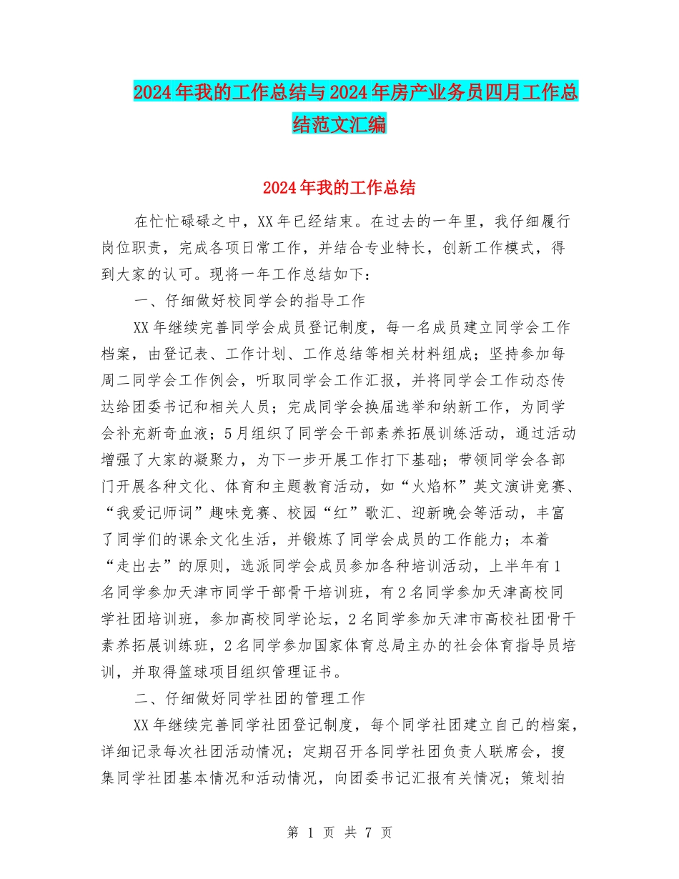 2024年我的工作总结与2024年房产业务员四月工作总结范文汇编_第1页