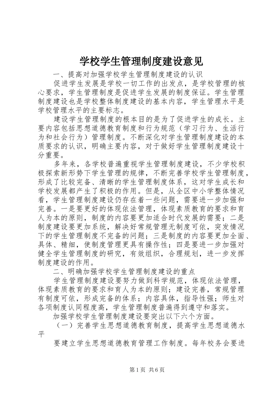 学校学生管理规章制度建设意见_第1页