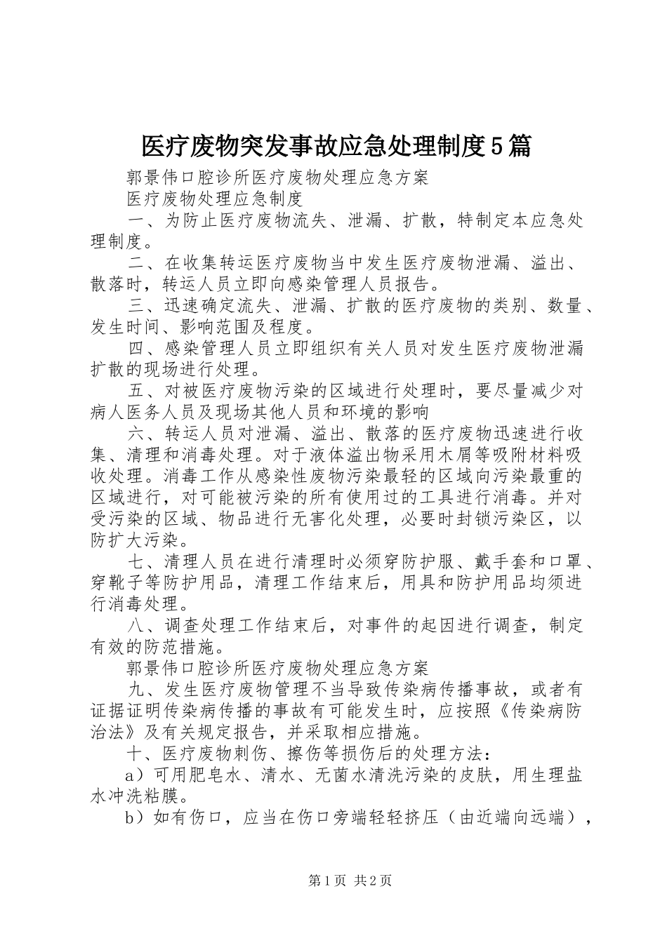 医疗废物突发事故应急处理规章制度5篇  (2)_第1页