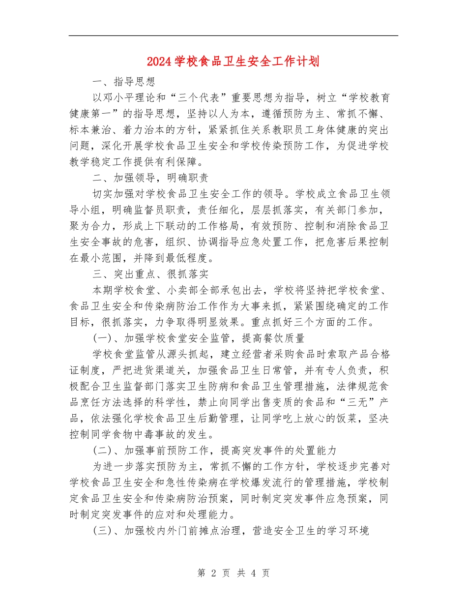 2024学校食品卫生安全工作计划_第2页