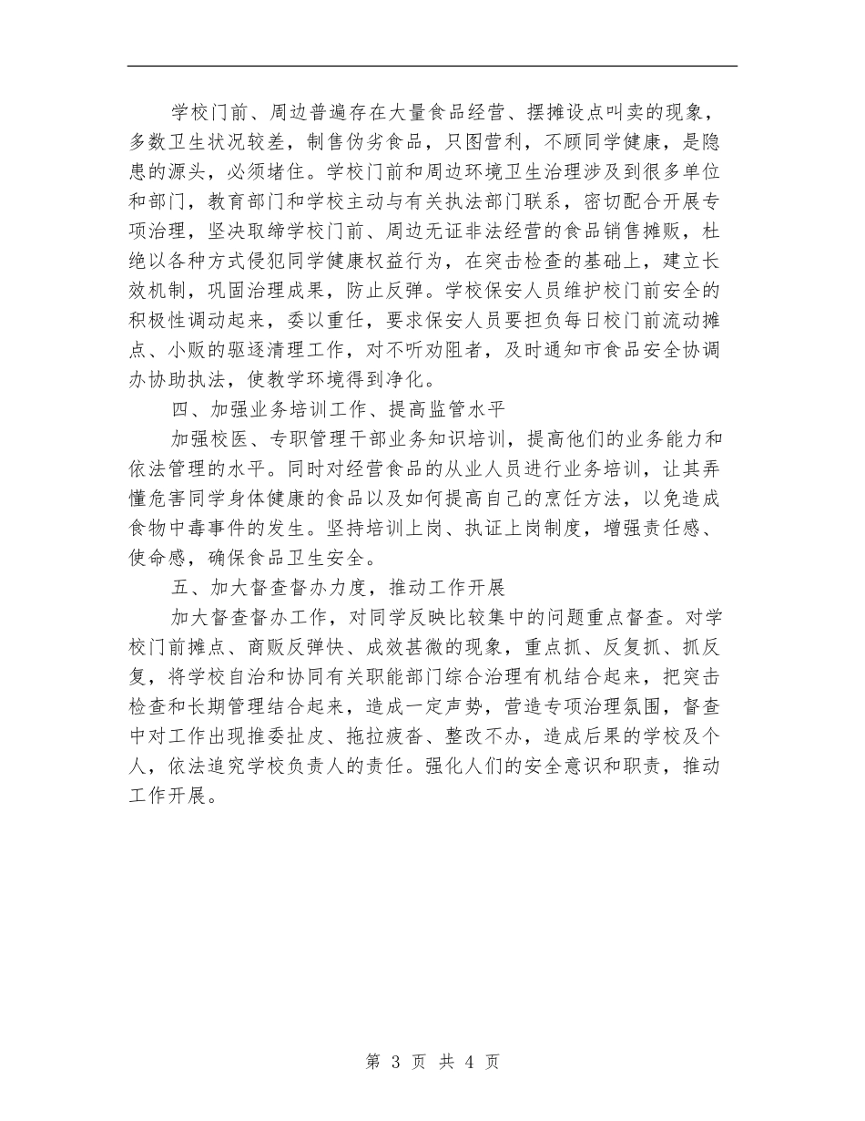 2024学校食品卫生安全工作计划_第3页