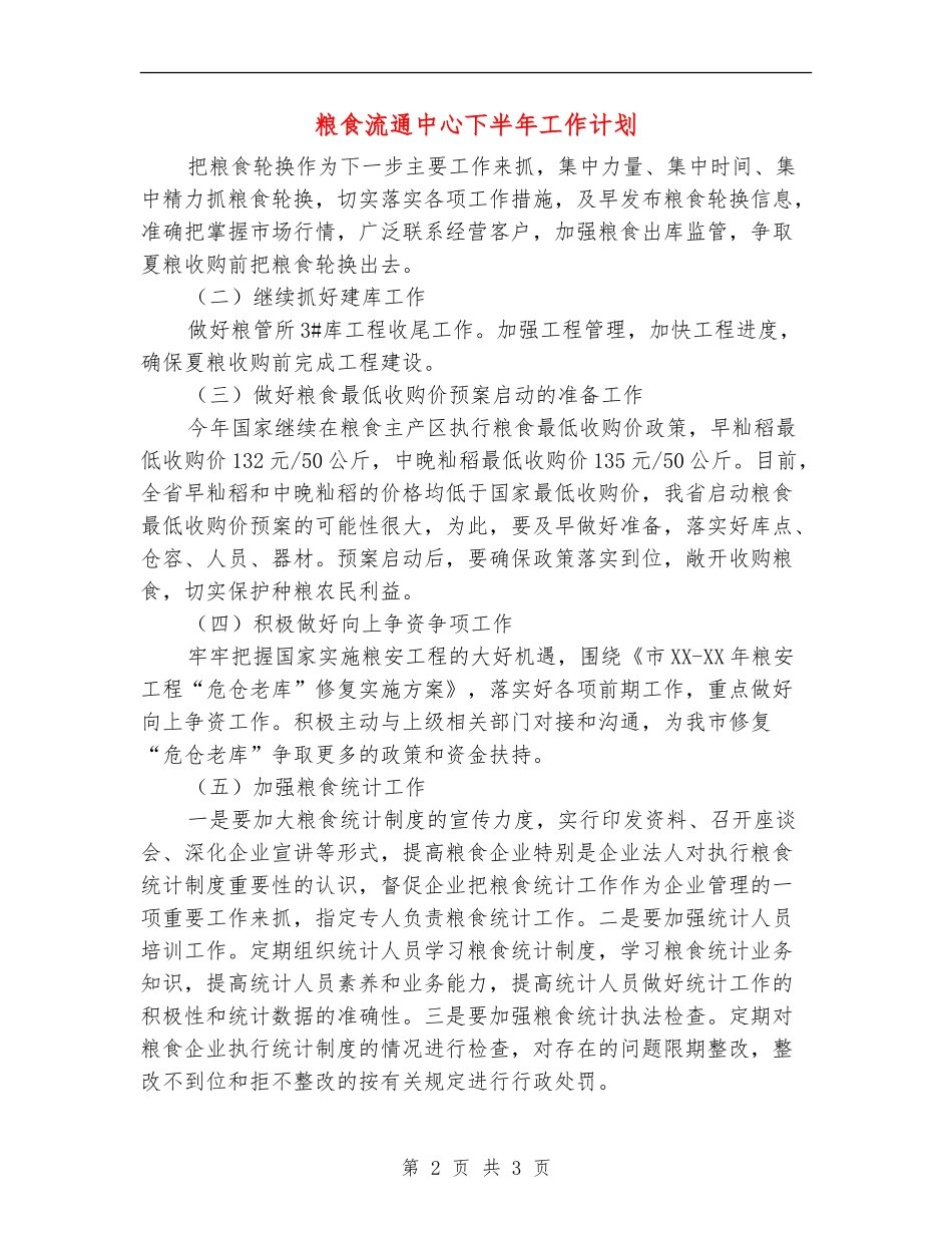 粮食流通中心下半年工作计划_第2页