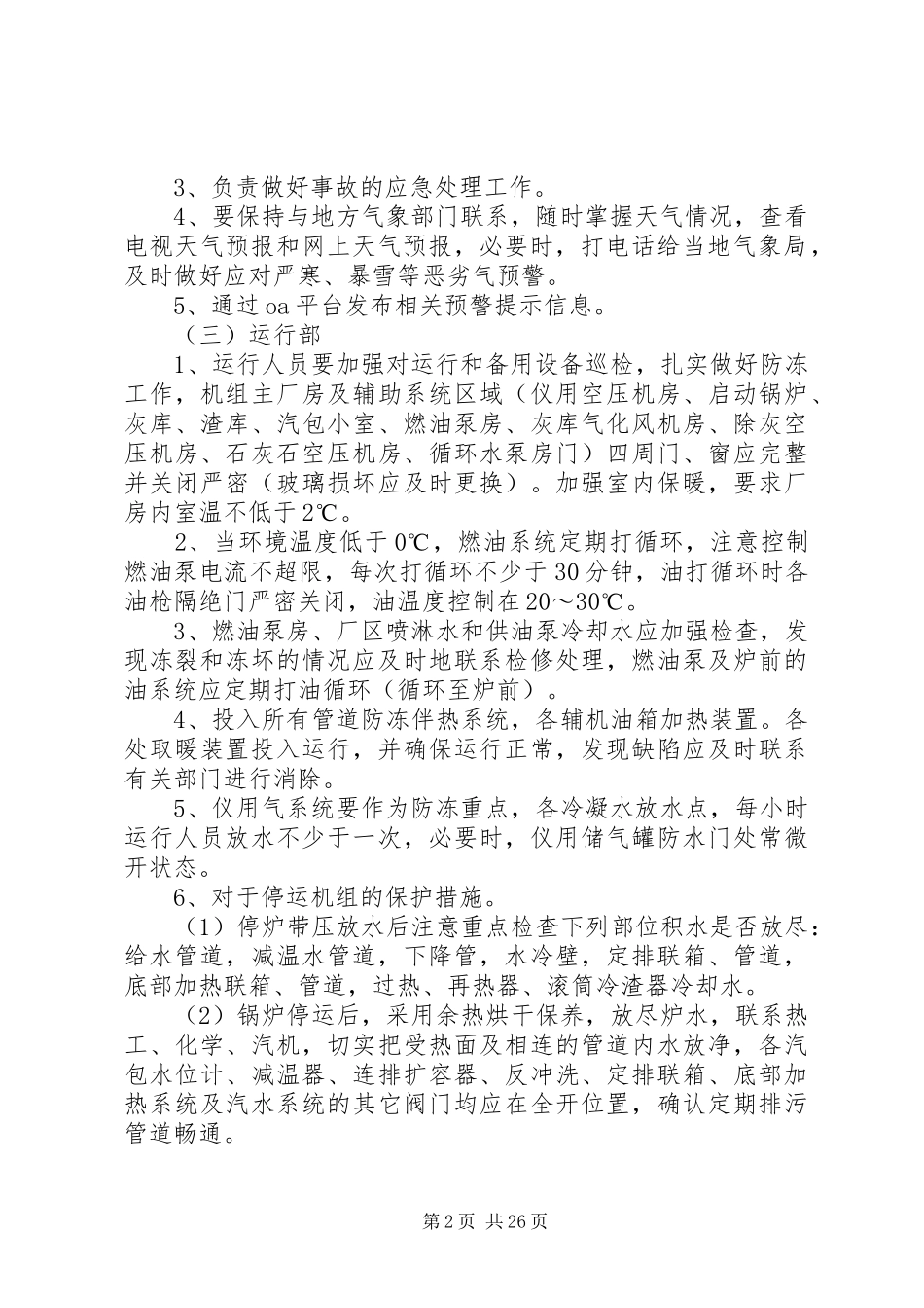 防寒防冻部门职责要求技及术措施_第2页