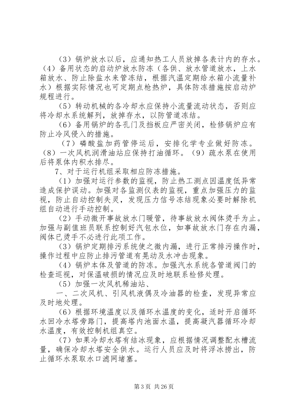 防寒防冻部门职责要求技及术措施_第3页