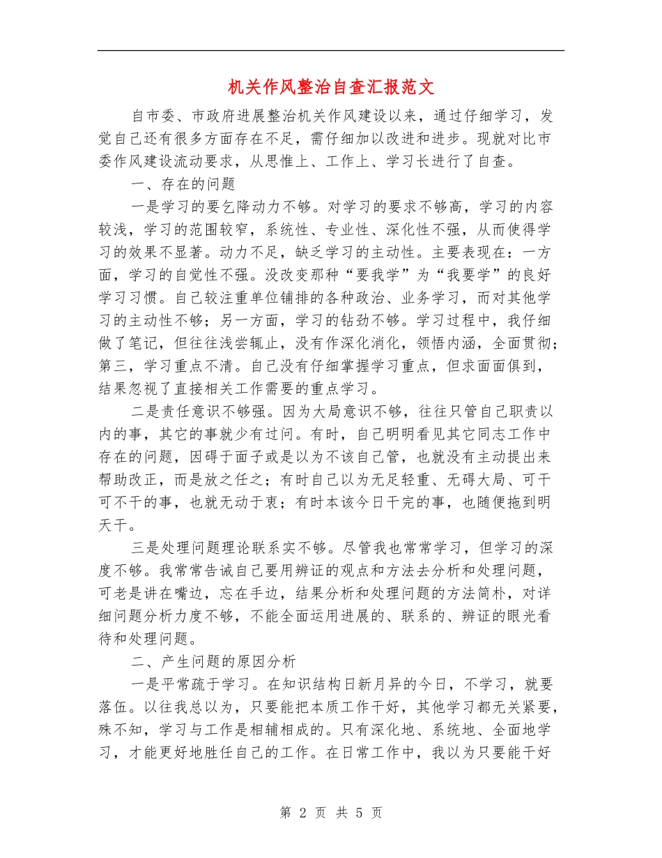 机关作风整治自查汇报范文_第2页