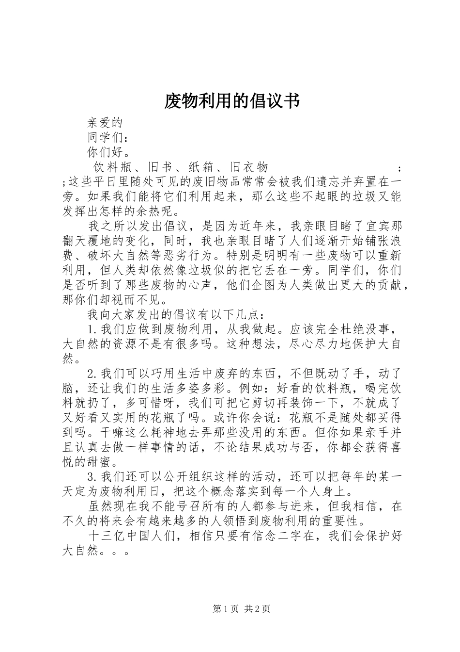 废物利用的倡议书范文_第1页