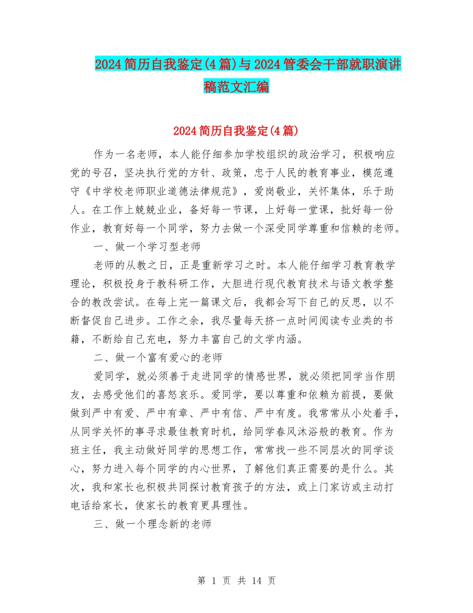 2024简历自我鉴定与2024管委会干部就职演讲稿范文汇编_第1页