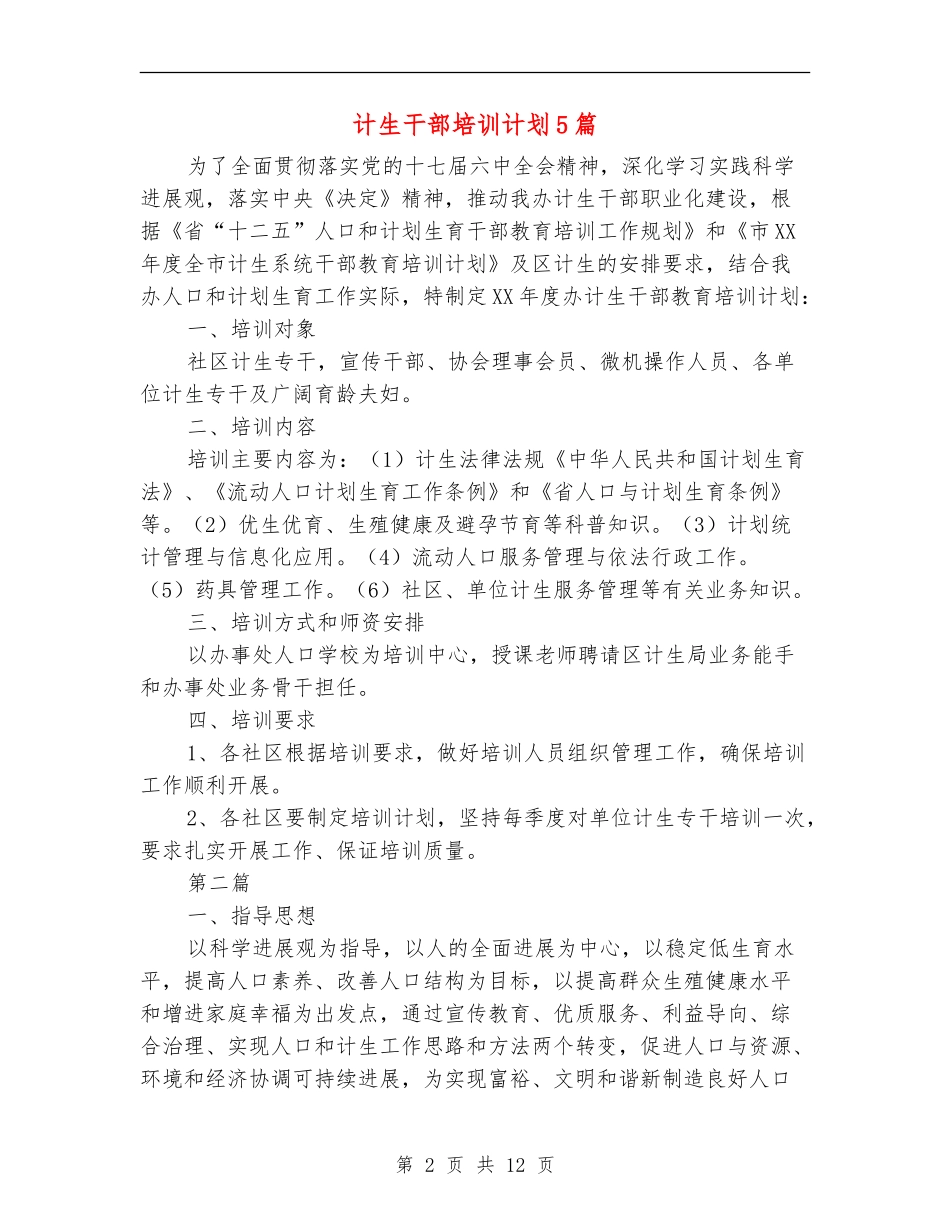计生干部培训计划5篇_第2页