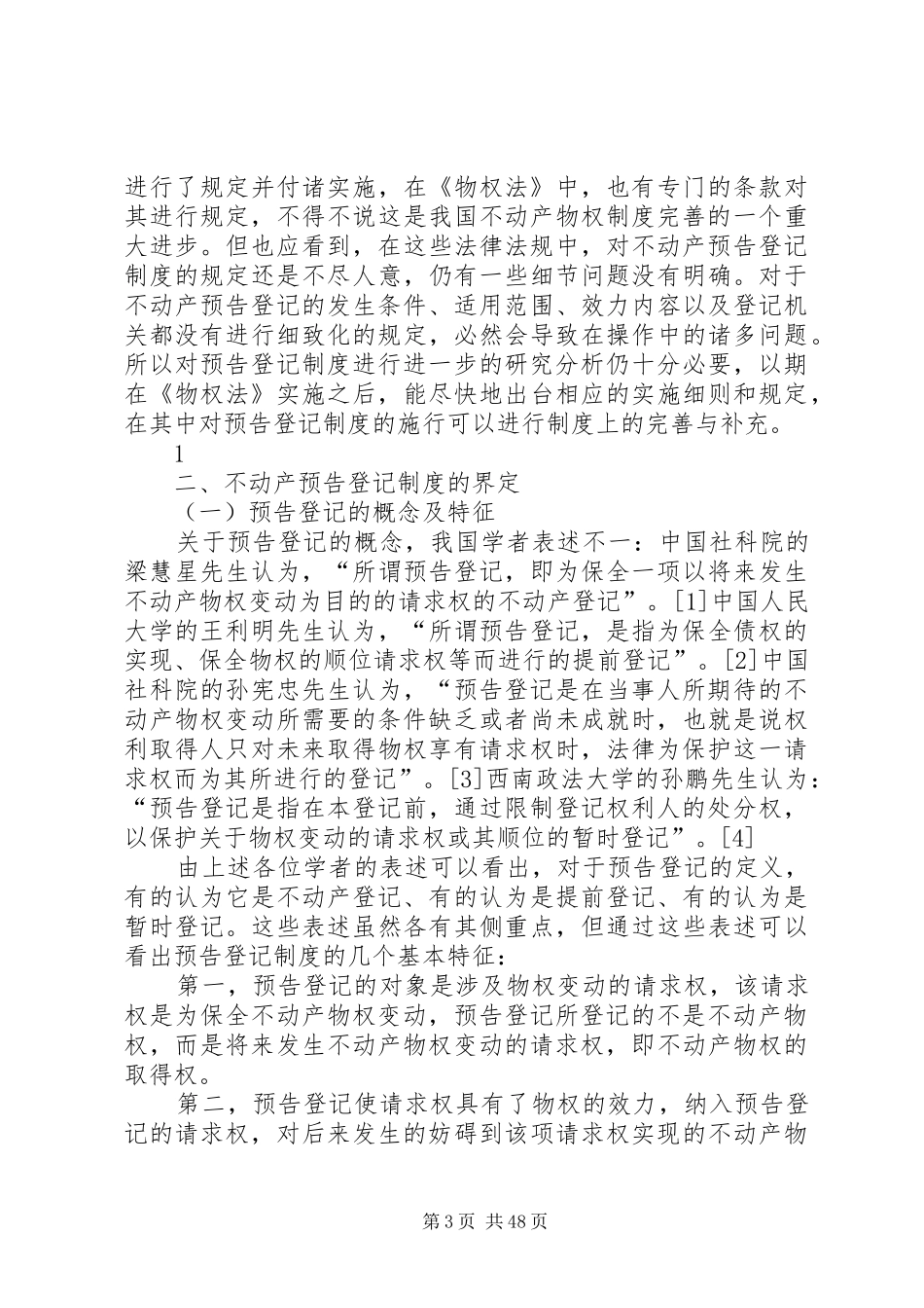 浅谈我国预告登记规章制度存在的问题及完善_第3页