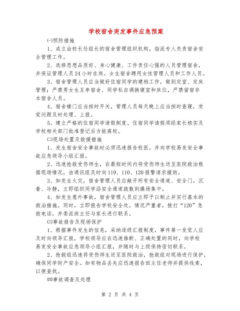 学校宿舍突发事件应急预案_第2页