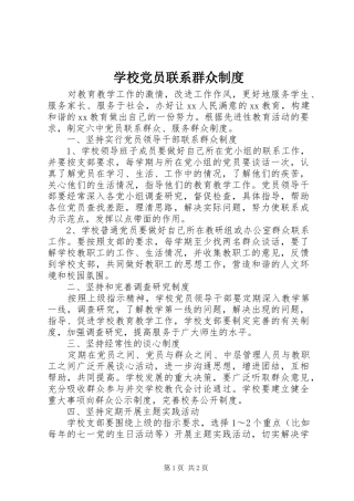 学校党员联系群众规章制度 