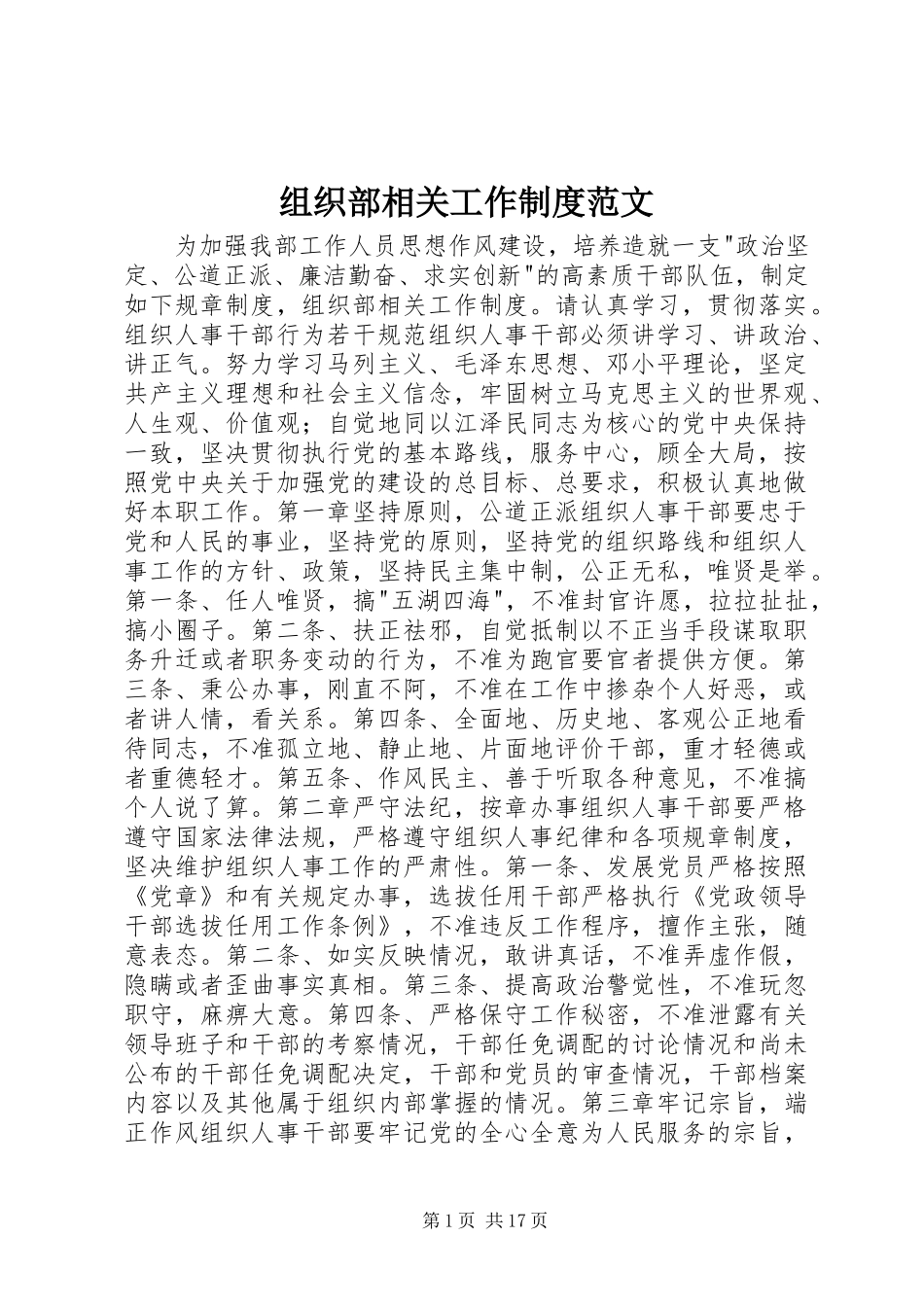组织部相关工作规章制度范文_第1页
