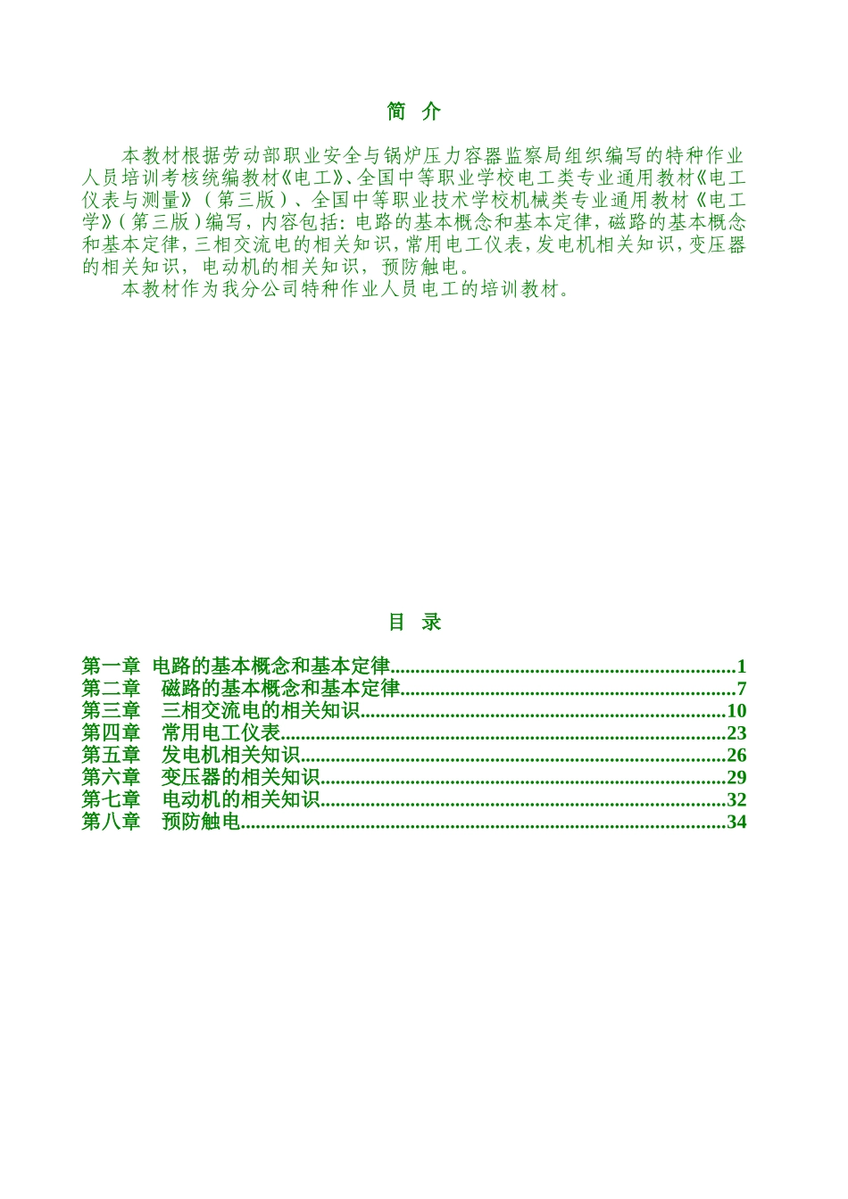 电工持证上岗培训范本_第1页