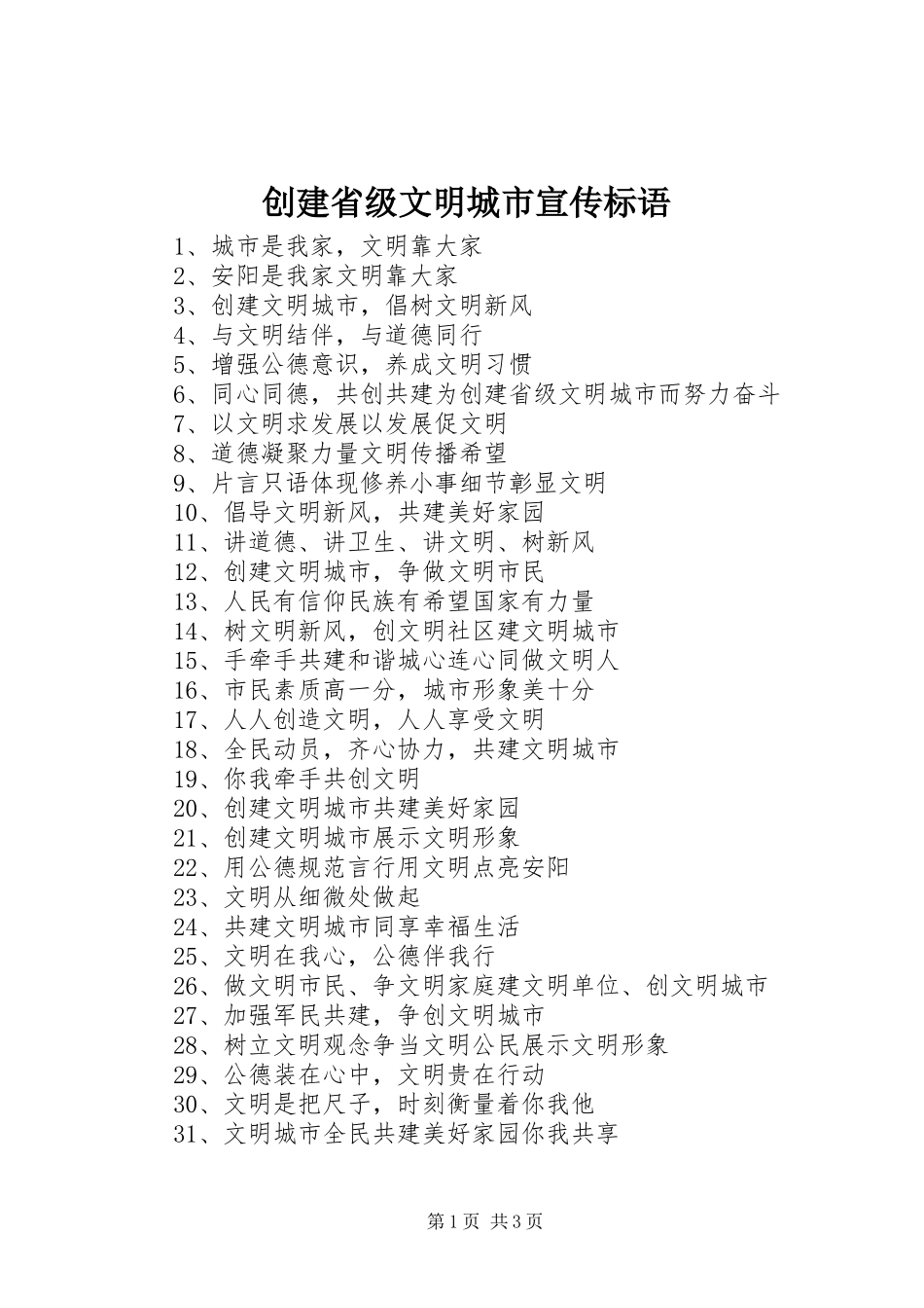 创建省级文明城市宣传标语大全 (2)_第1页