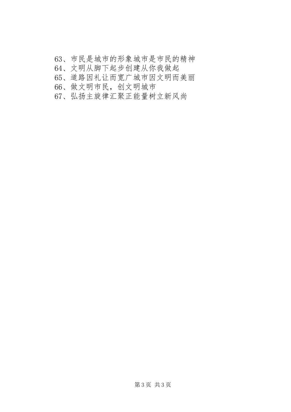 创建省级文明城市宣传标语大全 (2)_第3页