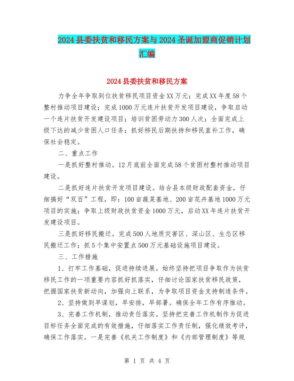 2024县委扶贫和移民方案与2024圣诞加盟商促销计划汇编_第1页