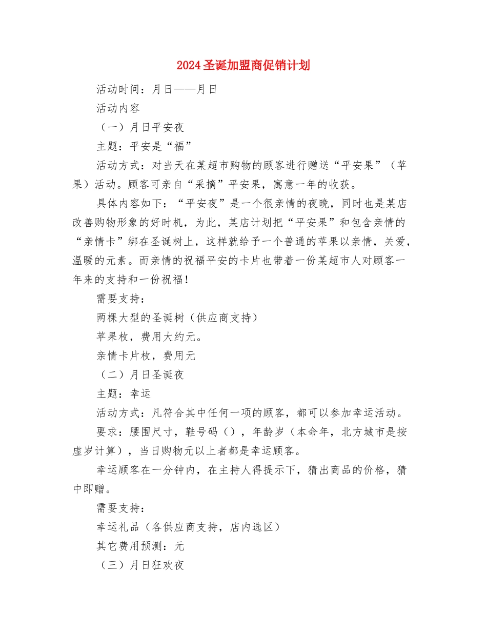 2024县委扶贫和移民方案与2024圣诞加盟商促销计划汇编_第3页