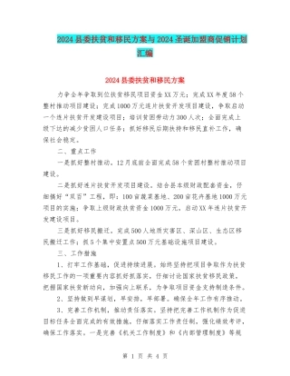 2024县委扶贫和移民方案与2024圣诞加盟商促销计划汇编