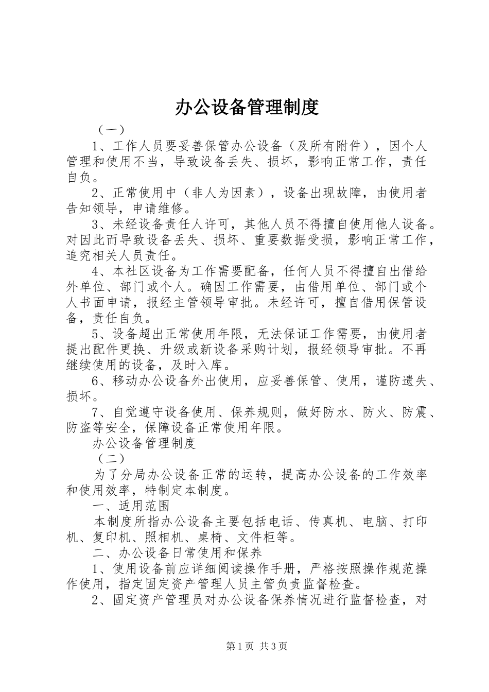 办公设备规章制度管理_第1页