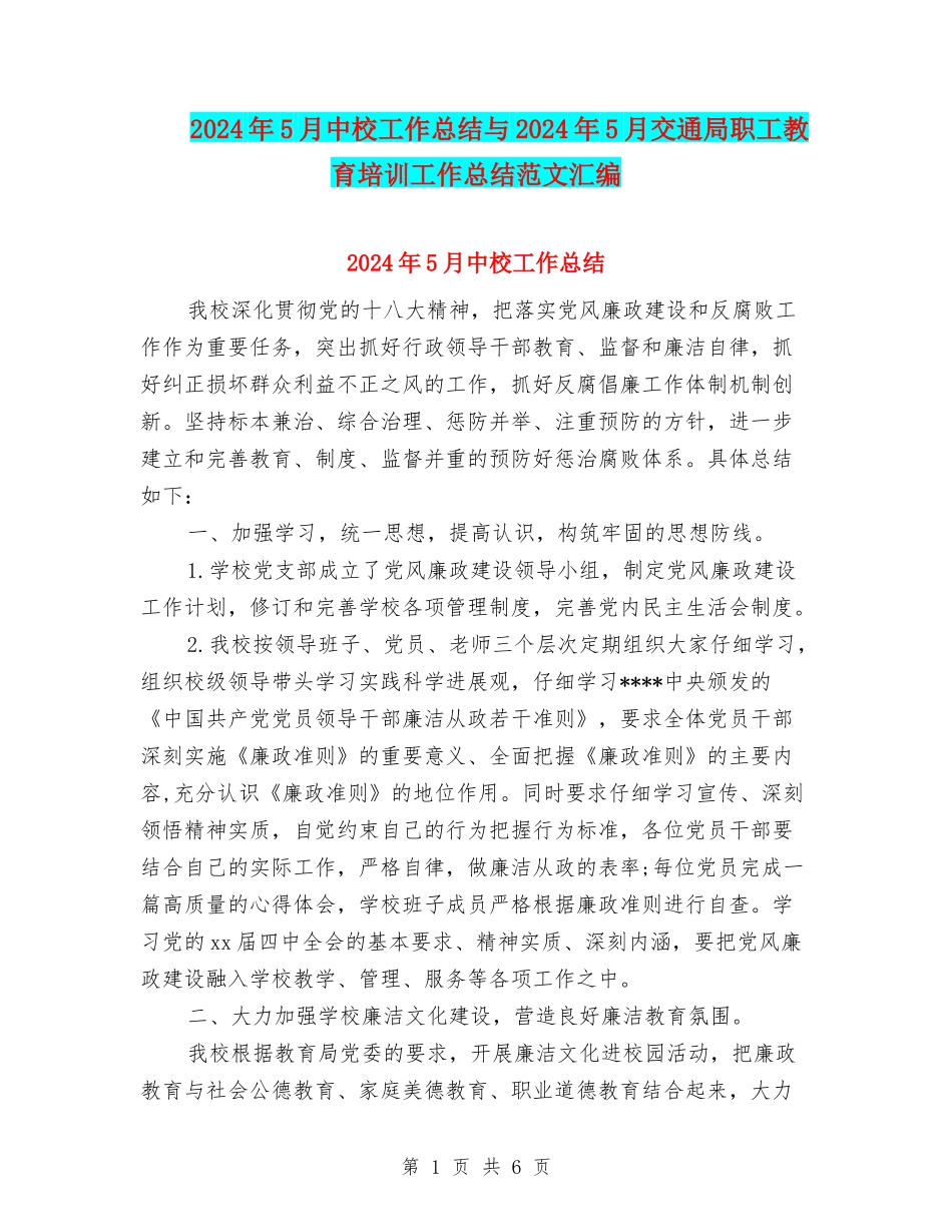 2024年5月中校工作总结与2024年5月交通局职工教育培训工作总结范文汇编_第1页