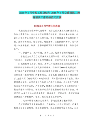 2024年5月中校工作总结与2024年5月交通局职工教育培训工作总结范文汇编