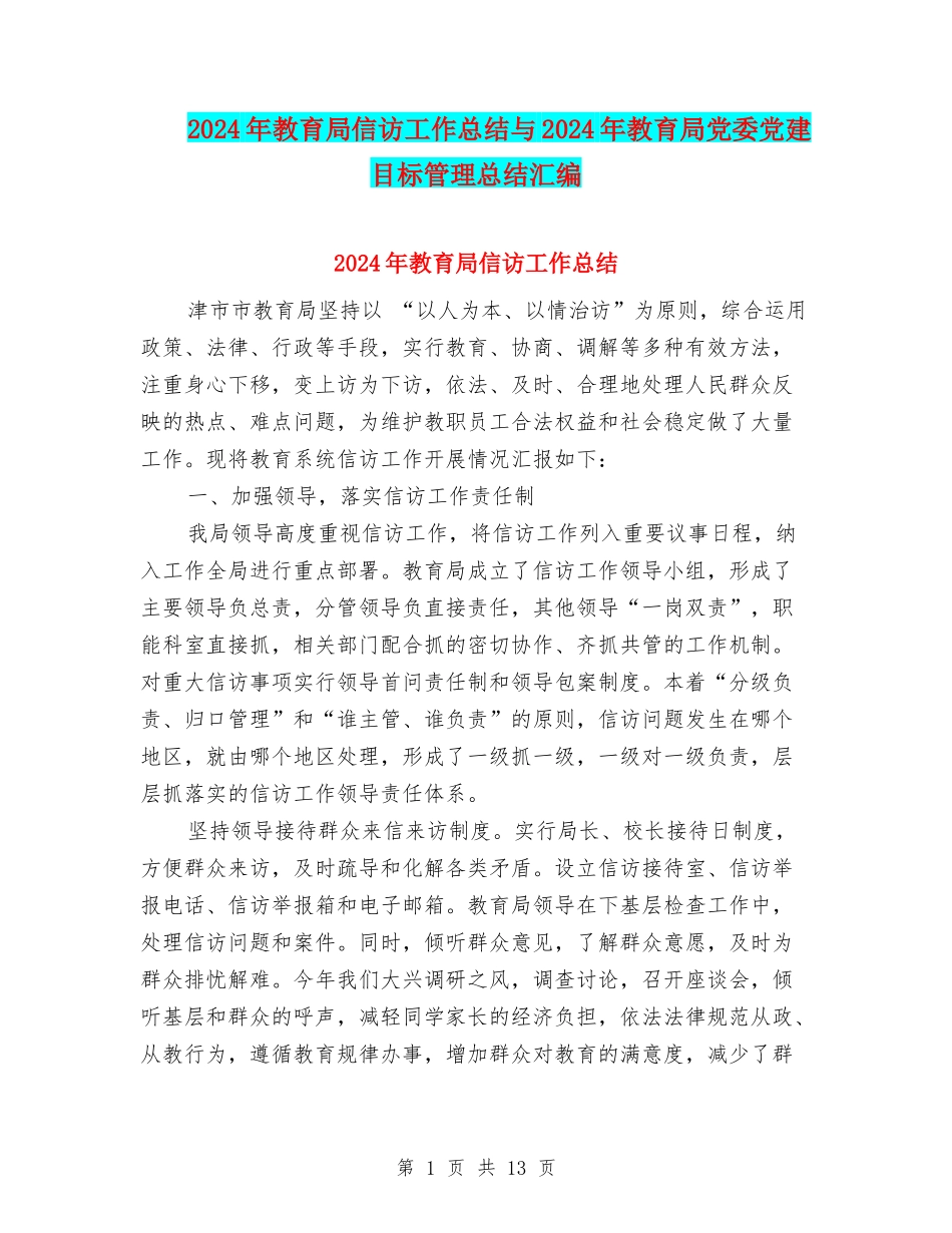 2024年教育局信访工作总结与2024年教育局党委党建目标管理总结汇编_第1页