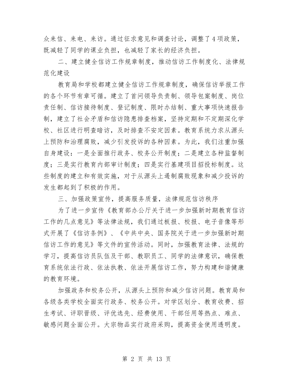 2024年教育局信访工作总结与2024年教育局党委党建目标管理总结汇编_第2页