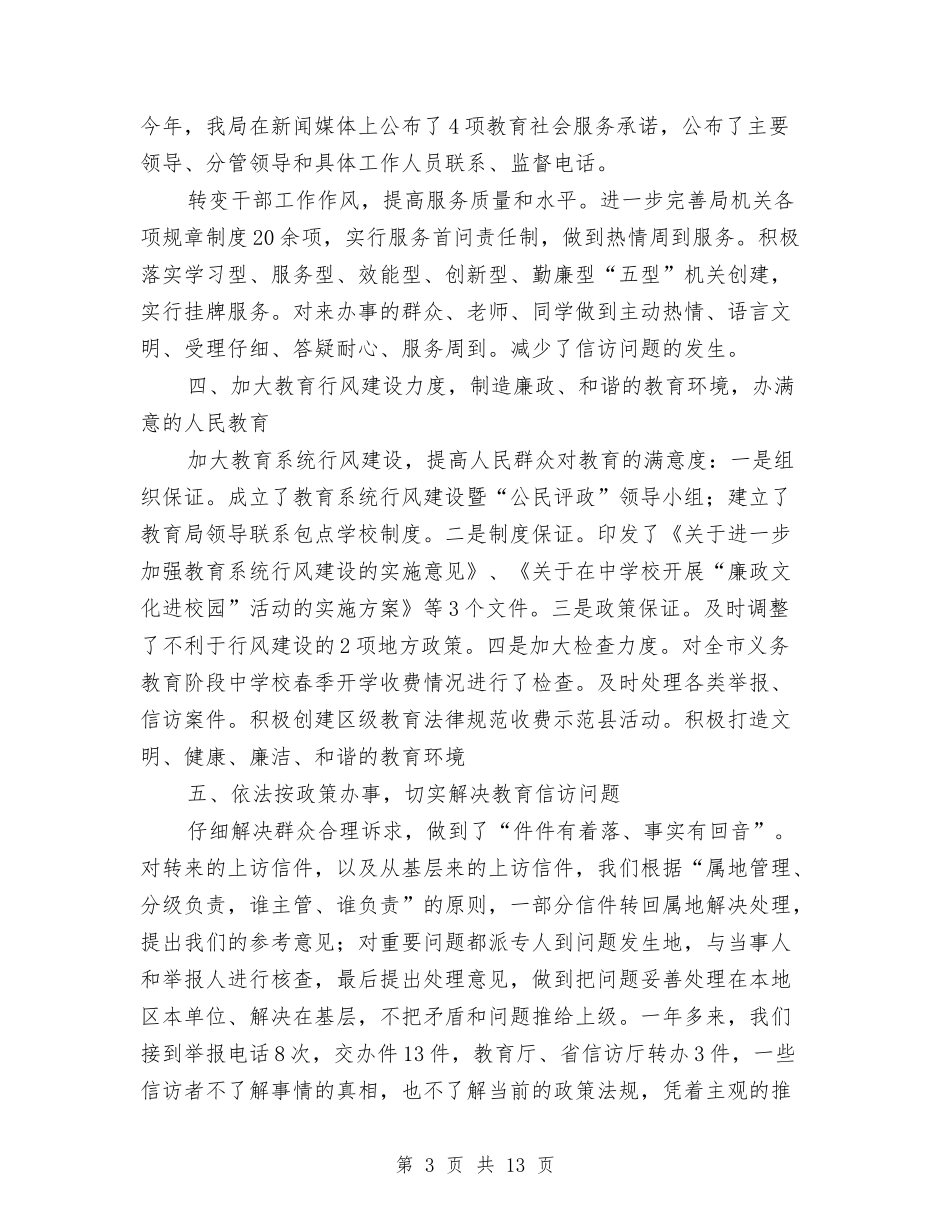 2024年教育局信访工作总结与2024年教育局党委党建目标管理总结汇编_第3页