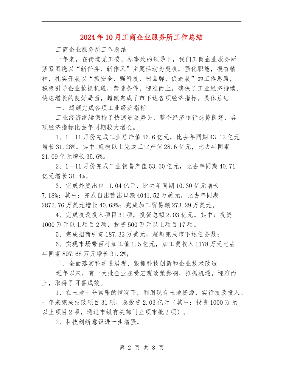 2024年10月工商企业服务所工作总结_第2页