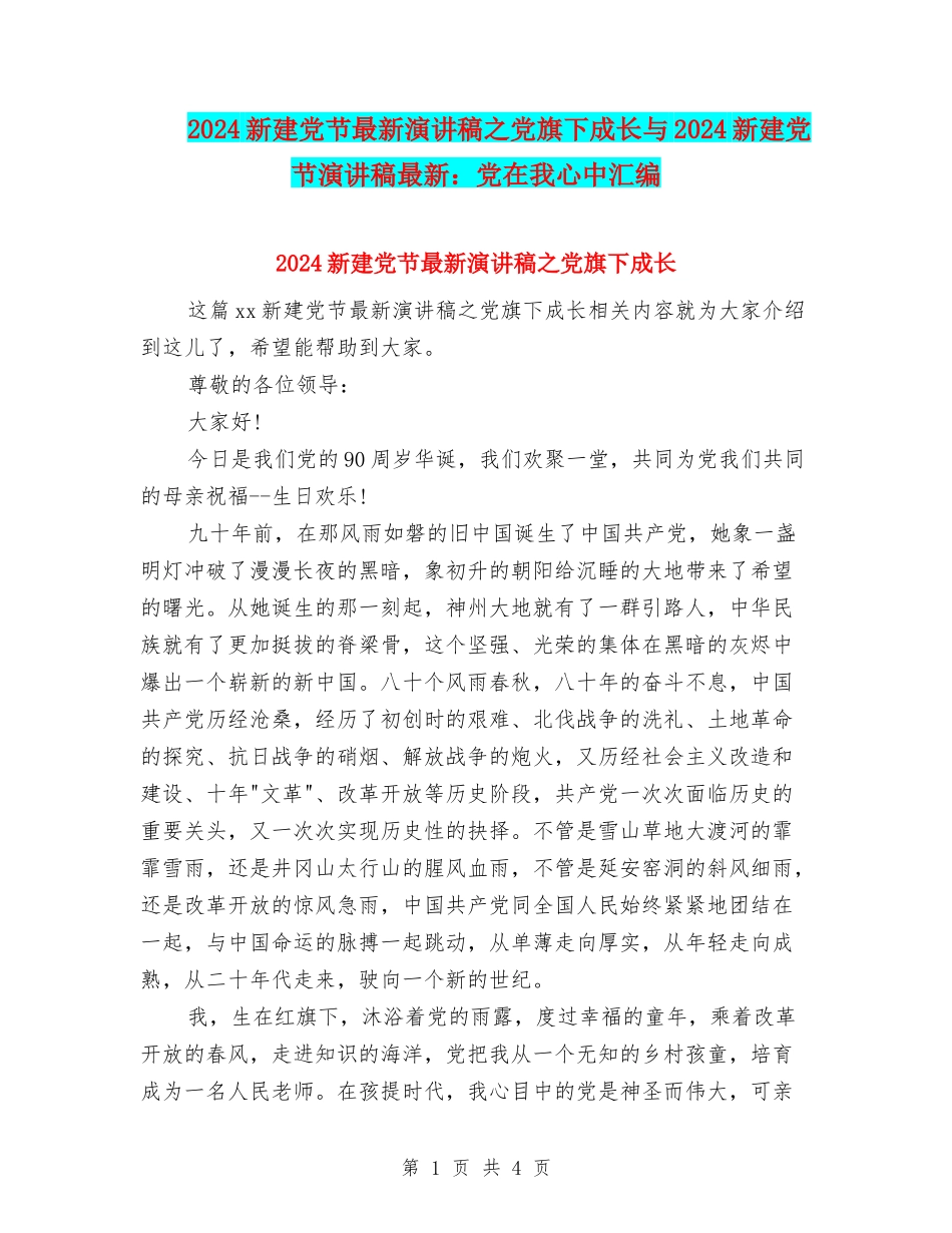 2024新建党节最新演讲稿之党旗下成长与2024新建党节演讲稿最新：党在我心中汇编_第1页
