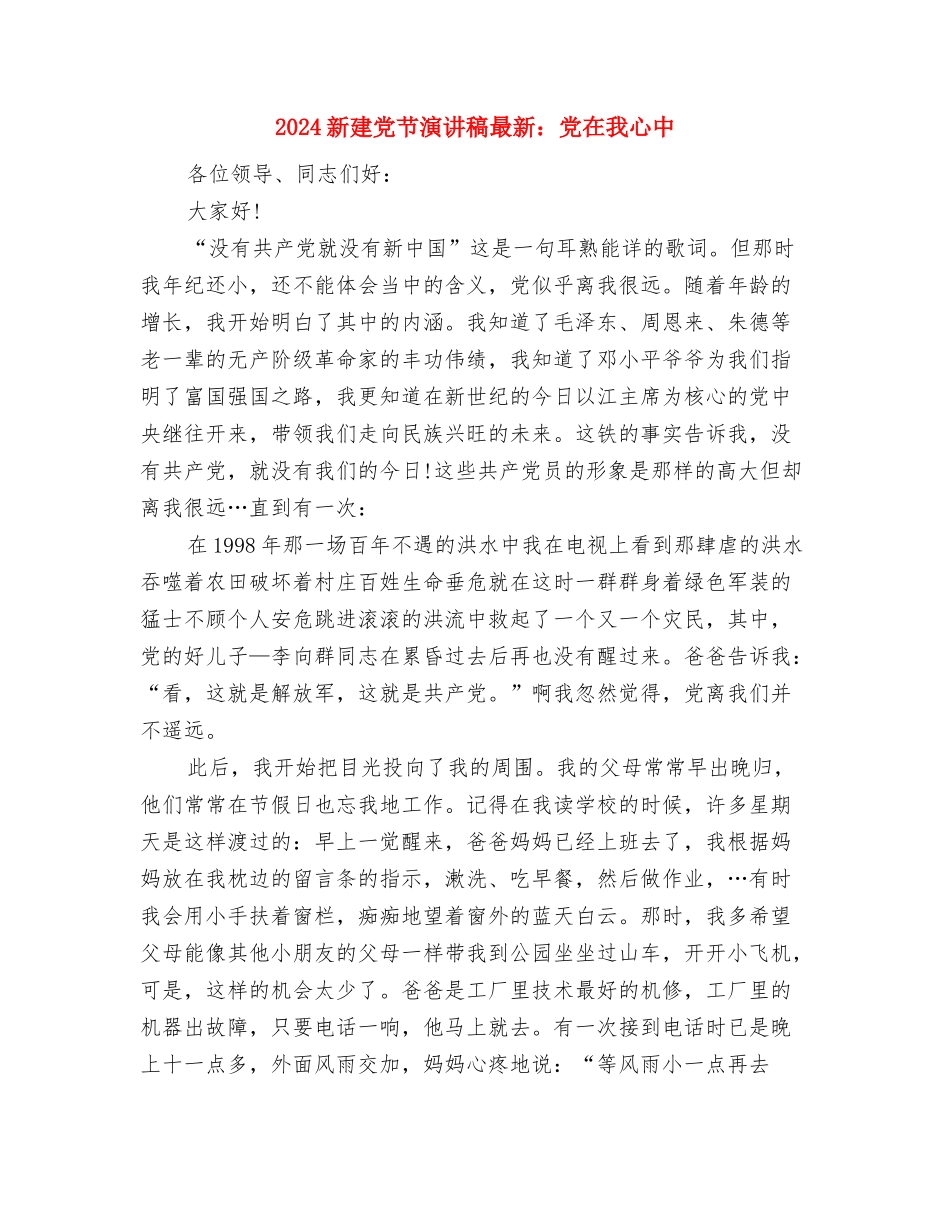 2024新建党节最新演讲稿之党旗下成长与2024新建党节演讲稿最新：党在我心中汇编_第3页