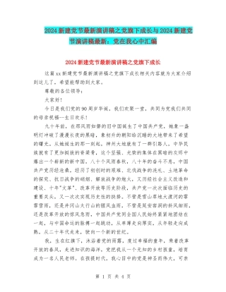 2024新建党节最新演讲稿之党旗下成长与2024新建党节演讲稿最新：党在我心中汇编