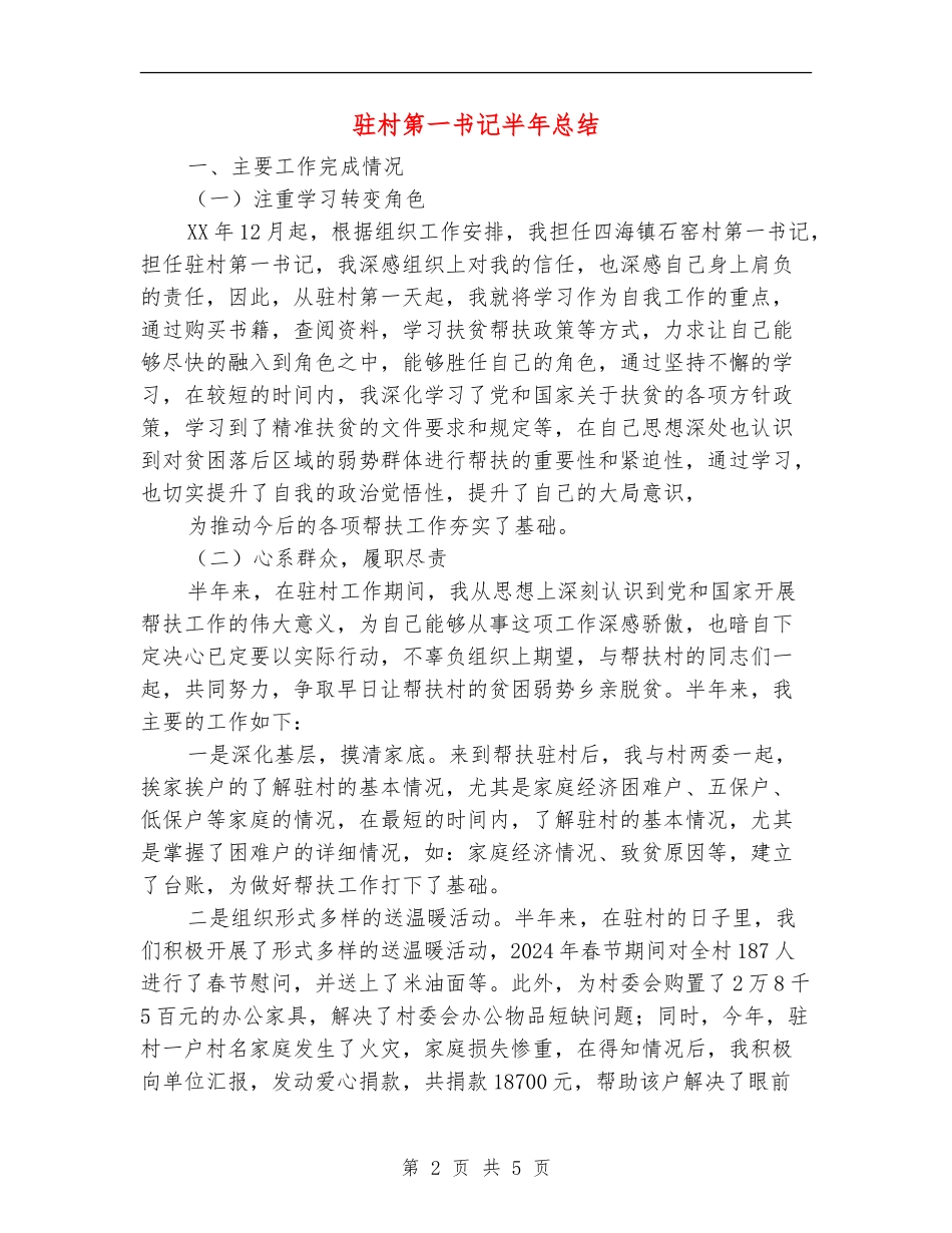 驻村第一书记半年总结_第2页