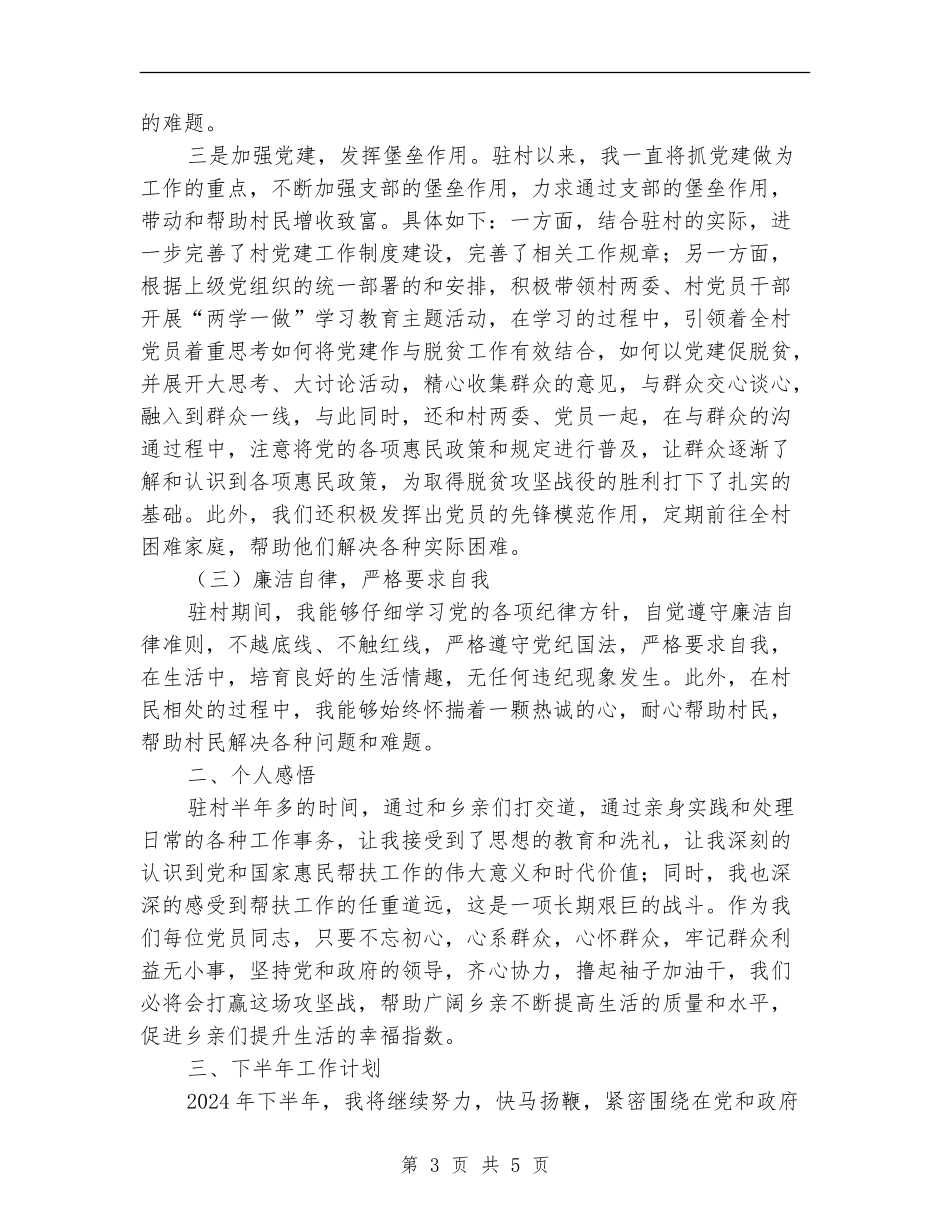 驻村第一书记半年总结_第3页