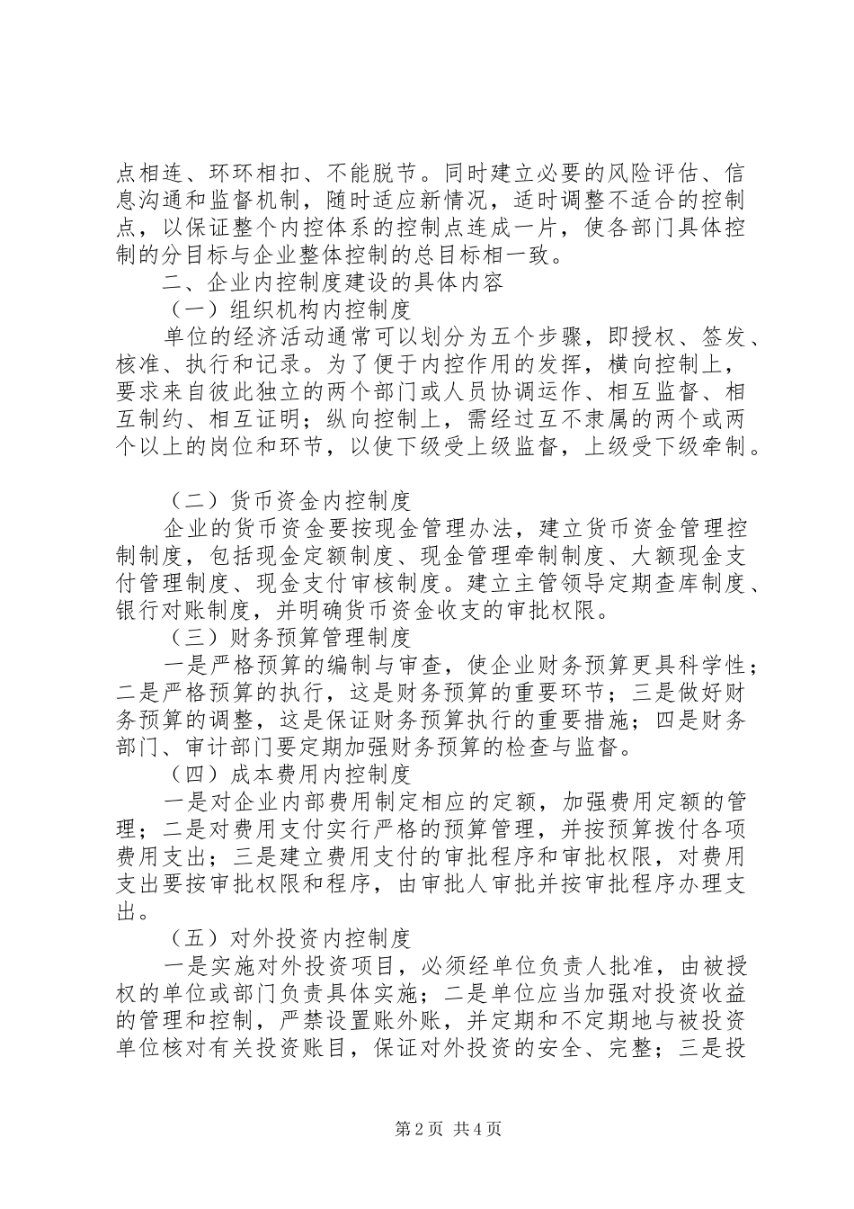 论企业内控规章制度建设_第2页