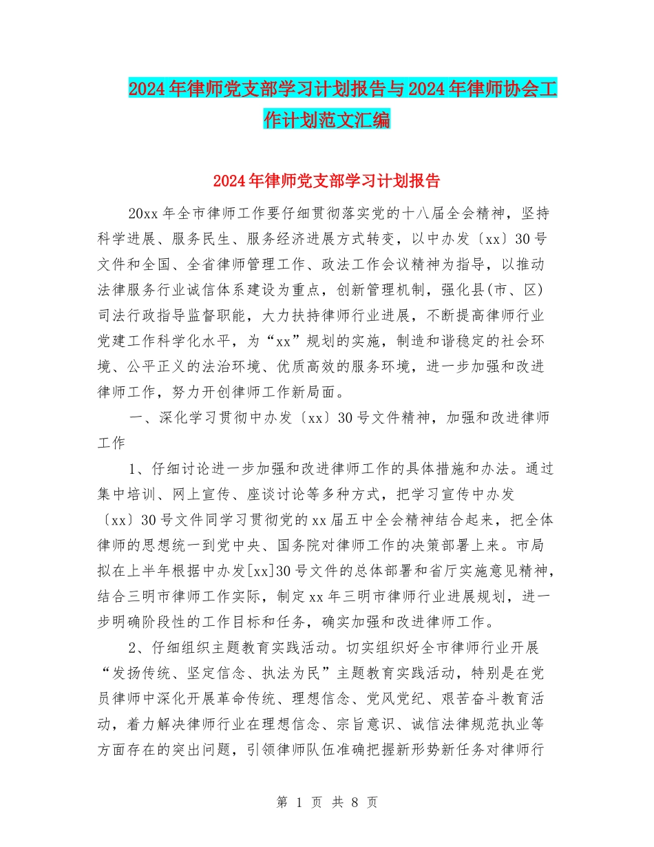 2024年律师党支部学习计划报告与2024年律师协会工作计划范文汇编_第1页