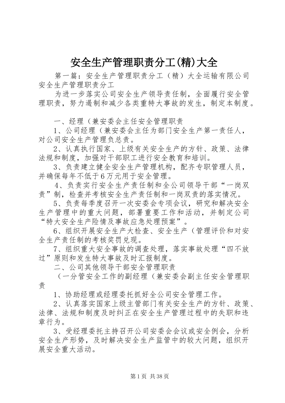 安全生产管理职责要求分工(精)大全_第1页