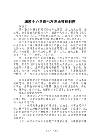 职教中心意识形态阵地管理规章制度
