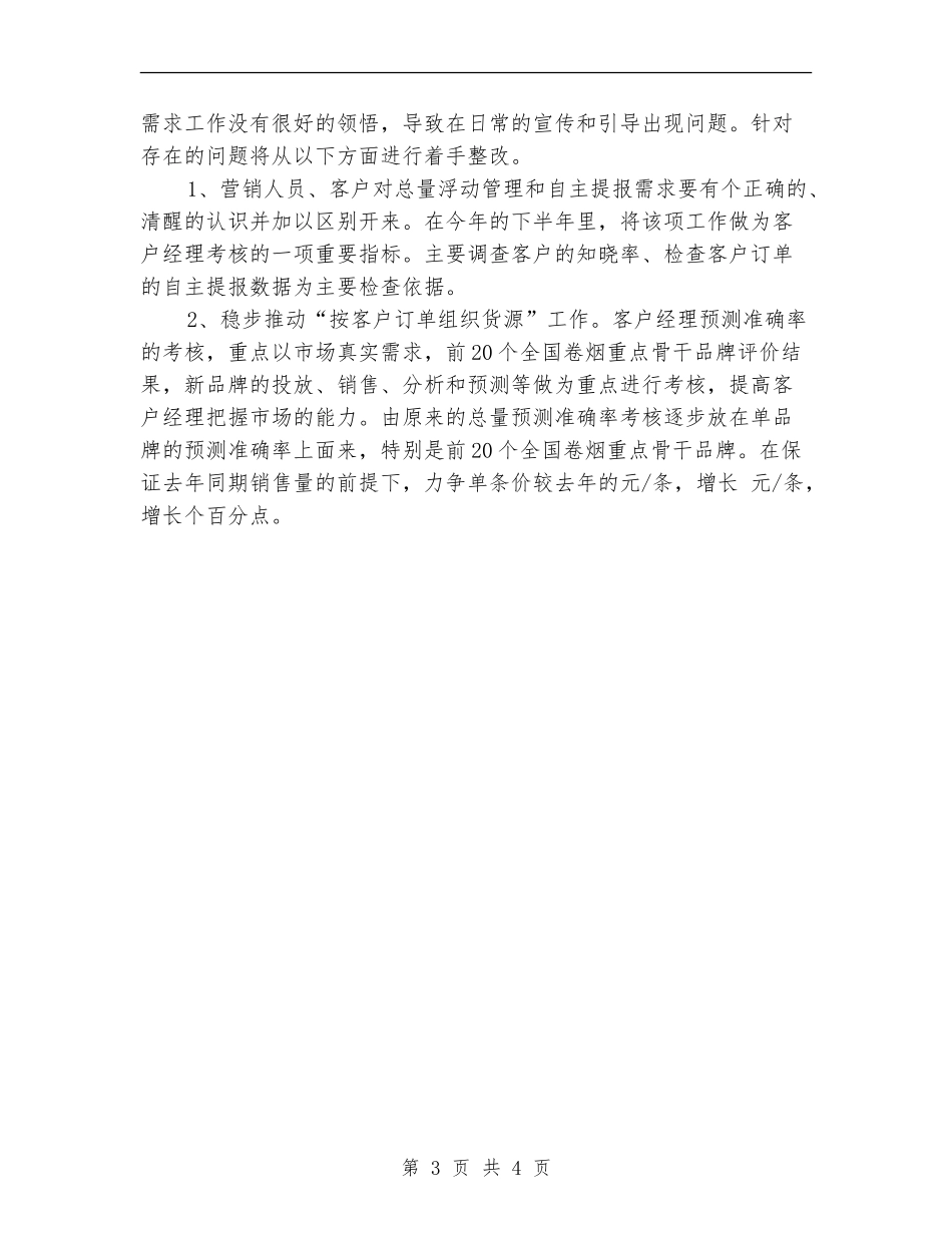 营销部半年工作计划_第3页